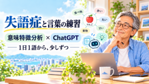 失語症と言葉の練習をテーマに、意味特徴分析とChatGPTを組み合わせた言葉の訓練を表現したアイキャッチ画像。明るい書斎で60代の男性がノートPCに向かい、りんごを中心に「赤い・丸い・甘い・果物・食べ物」などの言葉が配置されている。
