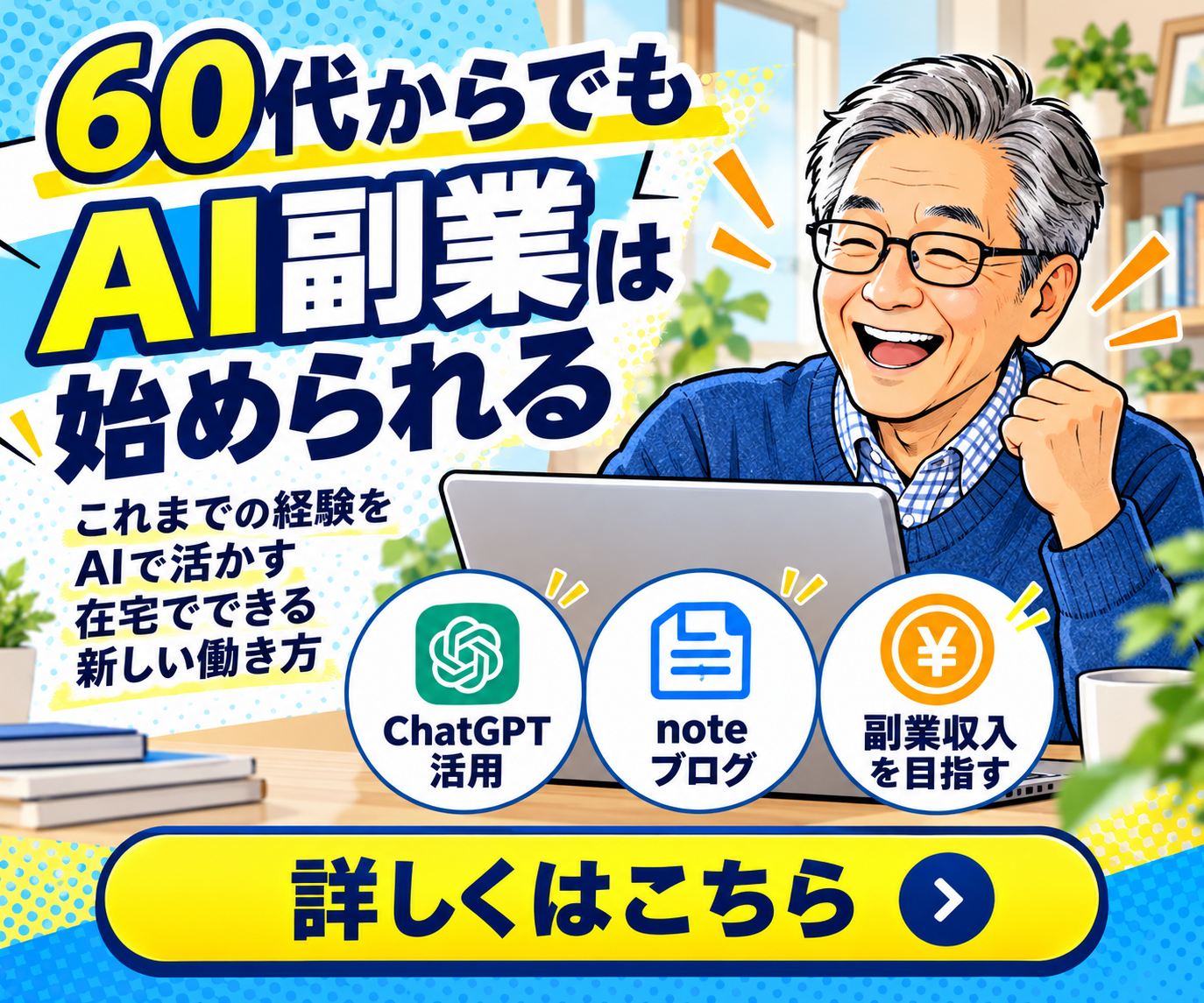 60代からでもAI副業は始められる