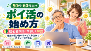 50代・60代向けにポイ活の始め方を初心者向けに解説するイメージ