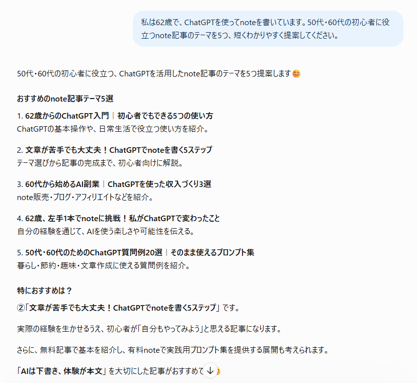 ▲ ChatGPTに質問すると、50代・60代向けのnote記事テーマを5つ提案してくれました。実際の回答画面です。